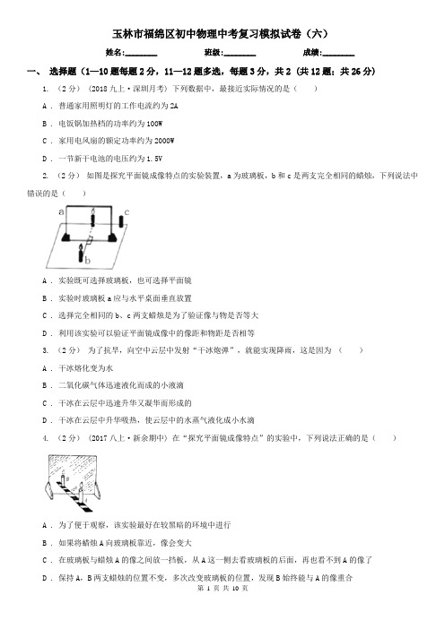 玉林市福绵区初中物理中考复习模拟试卷(六)