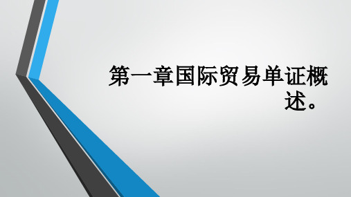 1国际贸易单证概述。[29页]