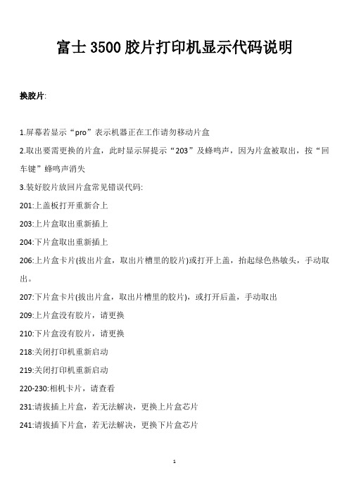 富士3500胶片打印机报错代码及解决办法