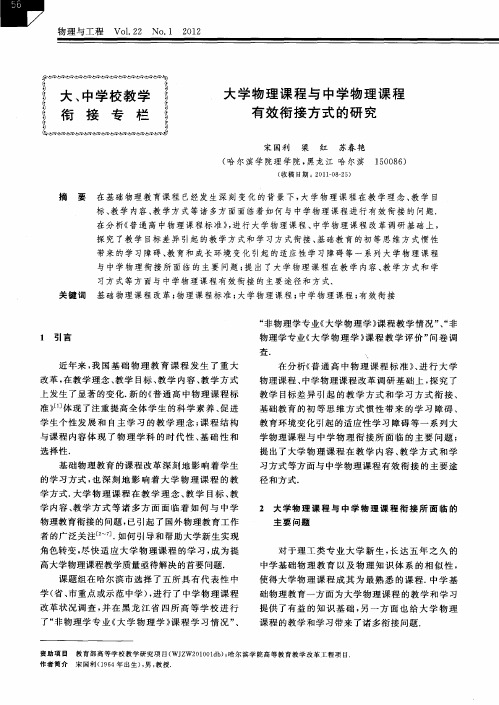 大学物理课程与中学物理课程有效衔接方式的研究