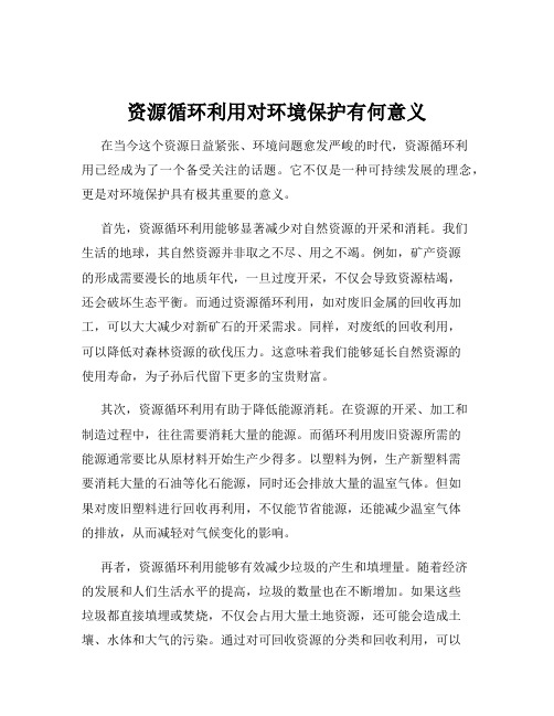 资源循环利用对环境保护有何意义