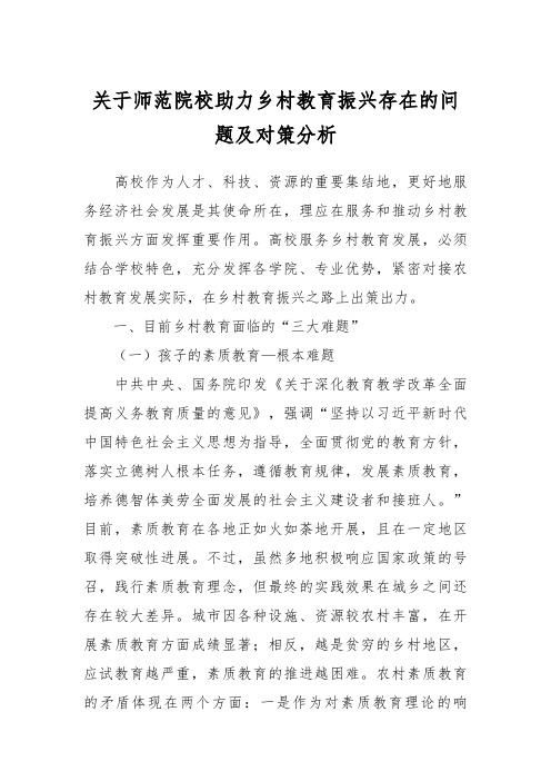 关于师范院校助力乡村教育振兴存在的问题及对策分析