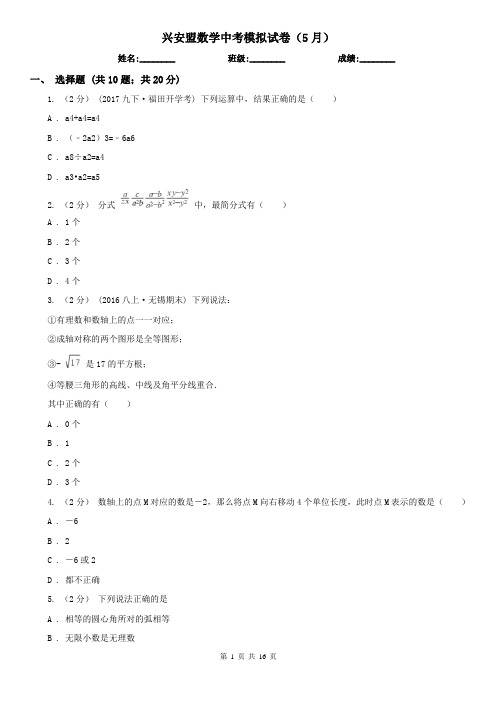 兴安盟数学中考模拟试卷(5月)