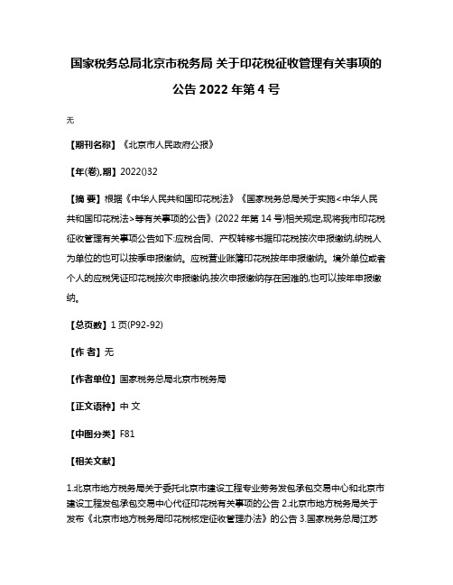 国家税务总局北京市税务局 关于印花税征收管理有关事项的公告2022年第4号