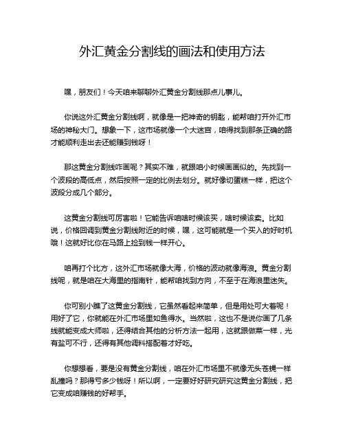 外汇黄金分割线的画法和使用方法