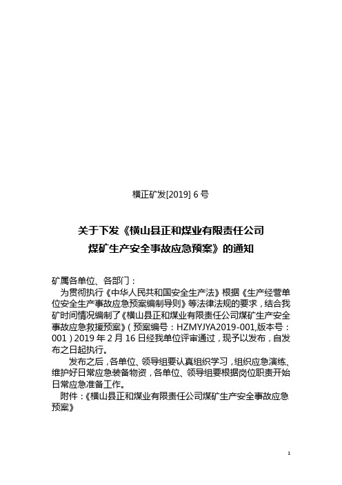 1_2【2019】6号关于下发《横山县正和煤业有限责任公司煤矿生产安全事故应急预案》的通知