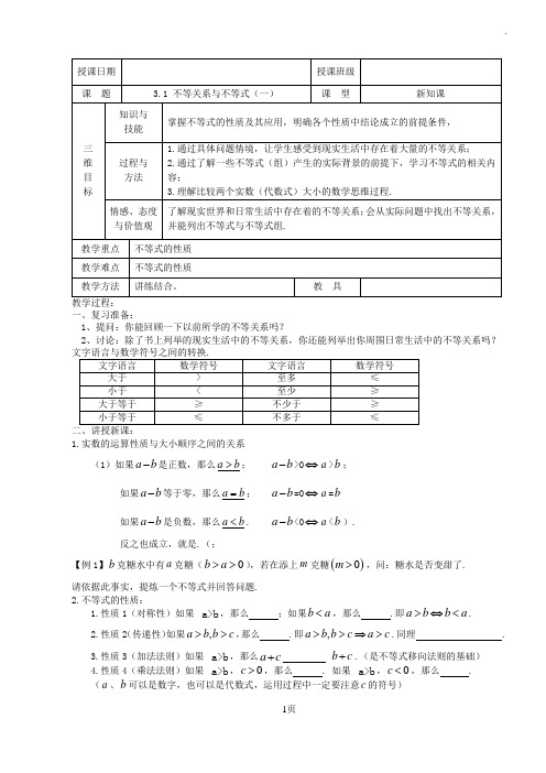 3.1不等关系与不等式教案