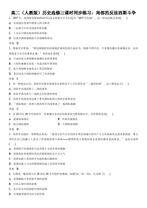 高二(人教版)历史选修三课时同步练习：局部的反法西斯斗争