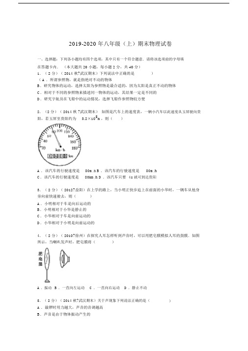 2019-2020年八年级(上)期末物理试卷.docx