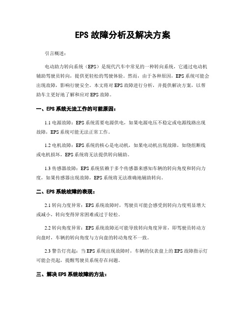 EPS故障分析及解决方案