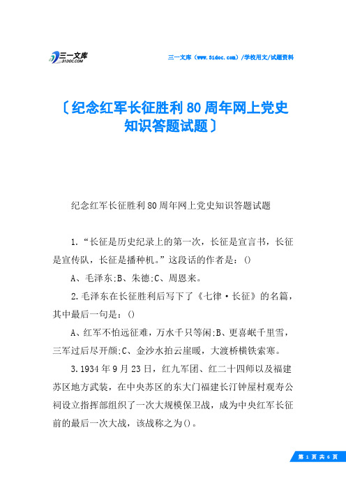 纪念红军长征胜利80周年网上党史知识答题试题