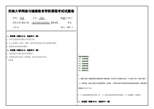 西南大学网络与继续教育19.12月城市园林绿地规划【0645】