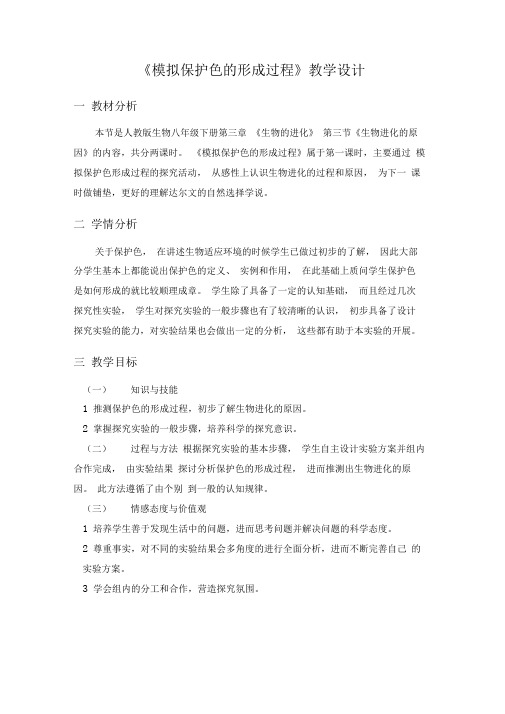 模拟保护色的形成过程教学设计