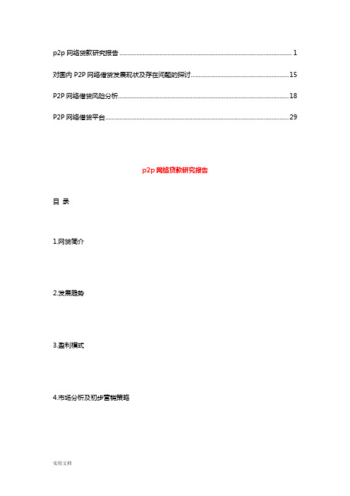 我国P2P网络借贷债权流转模式之法律分析【精品】