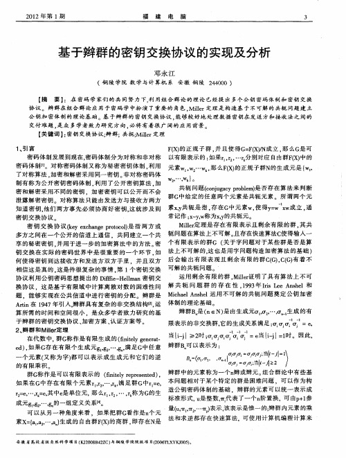 基于辫群的密钥交换协议的实现及分析