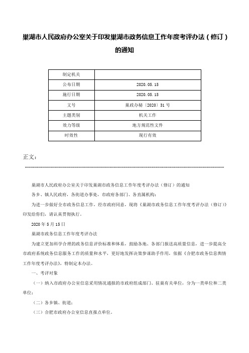 巢湖市人民政府办公室关于印发巢湖市政务信息工作年度考评办法（修订）的通知-巢政办秘〔2020〕31号