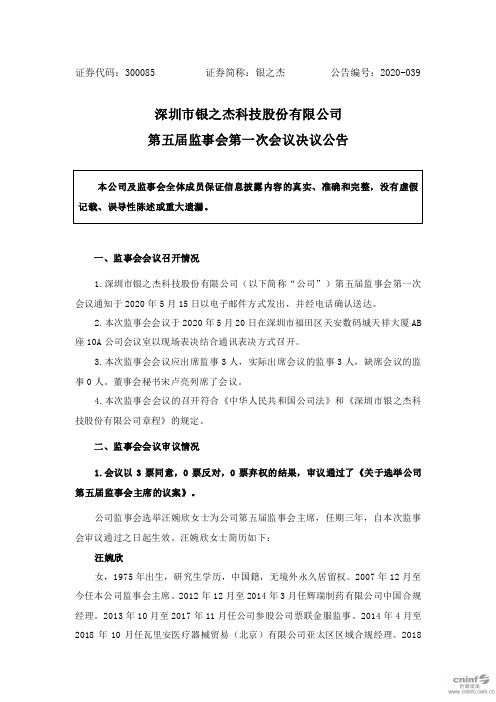 银之杰：第五届监事会第一次会议决议公告