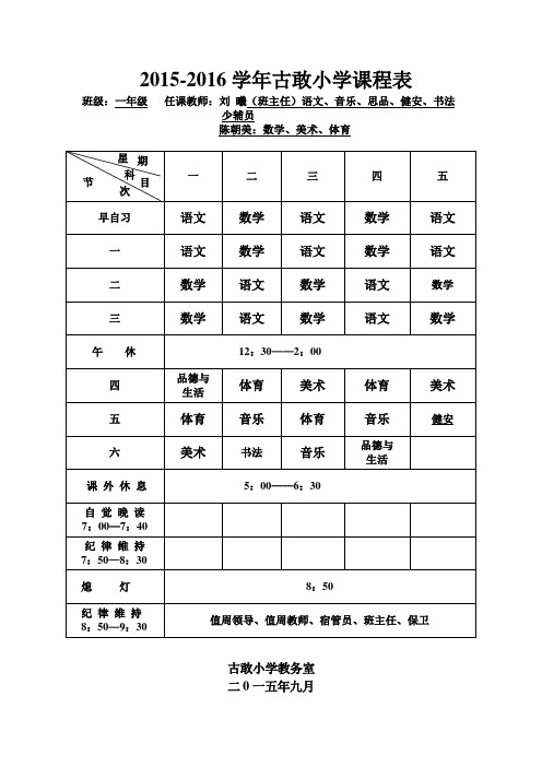 2015-2016学年古敢小学课程表