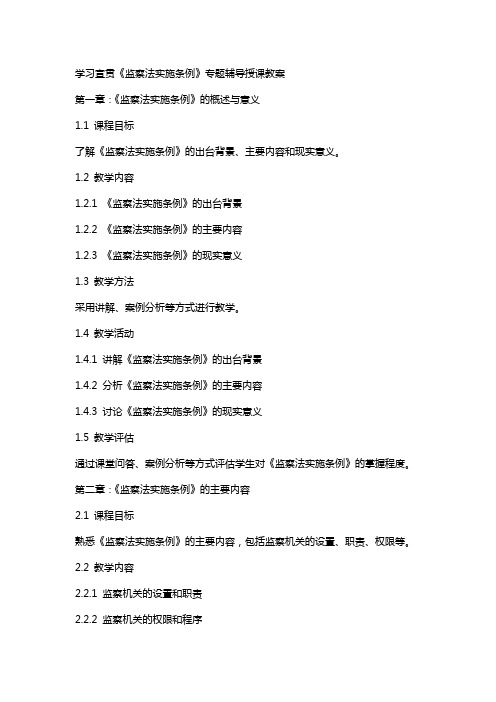 学习宣贯《监察法实施条例》专题辅导授课教案