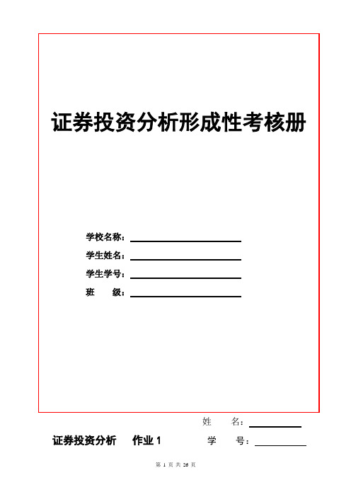 2020年国家开放大学电大考试《证券投资分析》形成性考核册