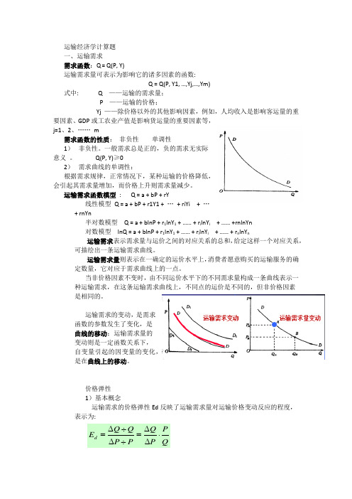 运输经济学整理复习计算题