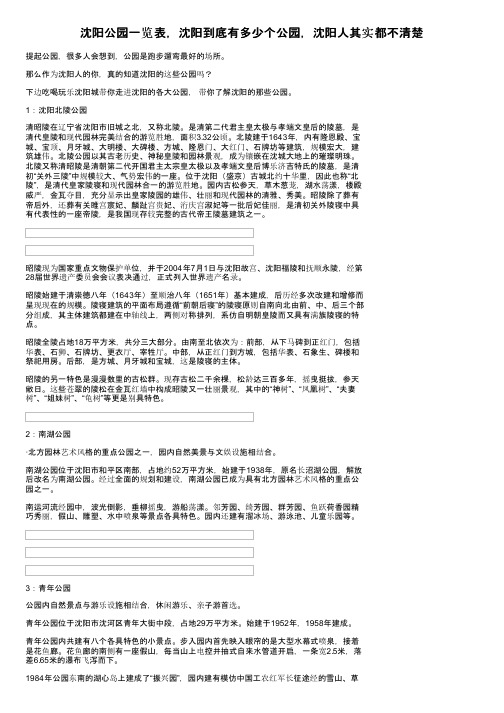 沈阳公园一览表，沈阳到底有多少个公园，沈阳人其实都不清楚