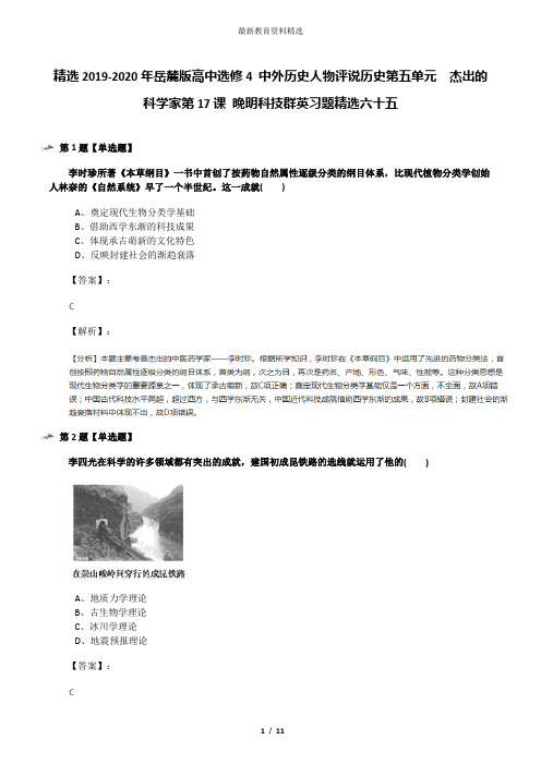 精选2019-2020年岳麓版高中选修4 中外历史人物评说历史第五单元  杰出的科学家第17课 晚明科技群英习题精选