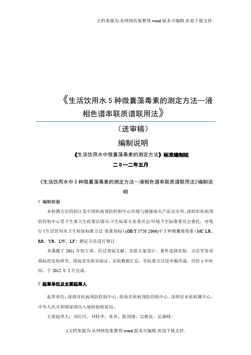 生活饮用水中微囊藻毒素的测定方法—液相色谱串联质谱联用法编制说明