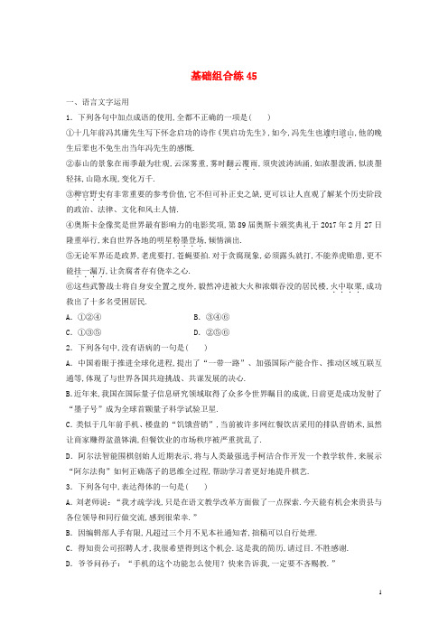 全国版2019版高考语文一轮复习精选提分专练第六轮基础组合练