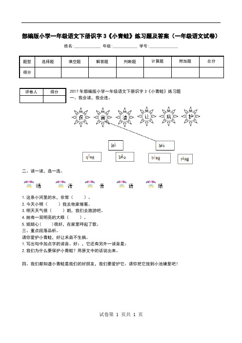 部编版小学一年级语文下册识字3《小青蛙》练习题及答案(一年级语文试卷)