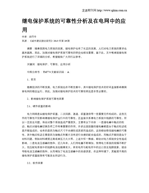 继电保护系统的可靠性分析及在电网中的应用