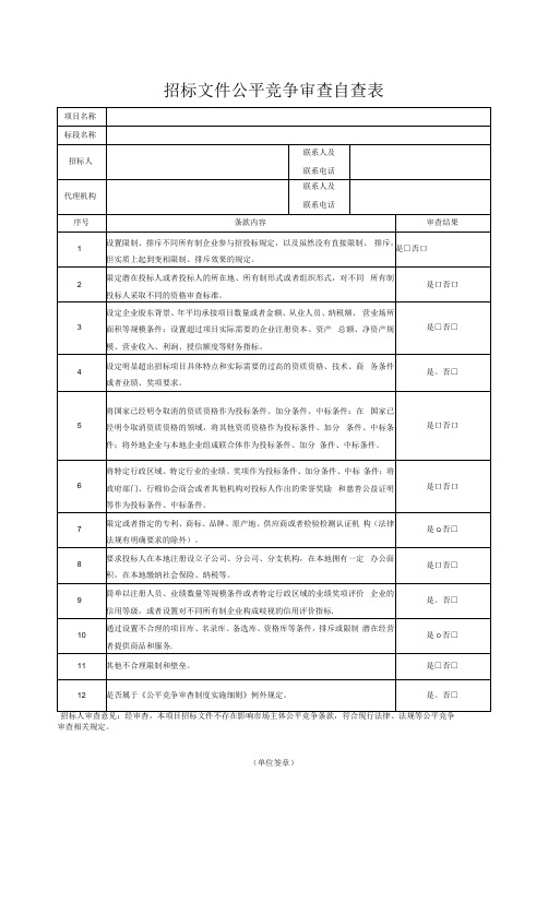 招标文件公平竞争审查自查表