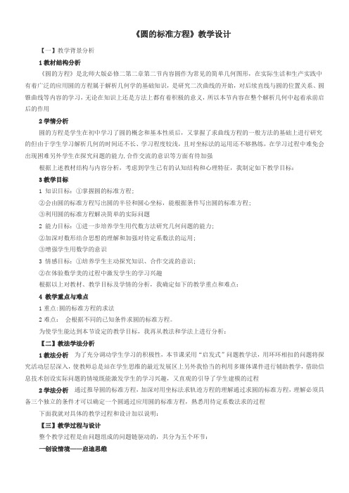 高中数学新北师大版精品教案《北师大版高中数学必修2 2.1圆的标准方程》0