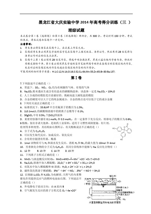 黑龙江省大庆实验中学2014届高三高考得分训练(三)理综化学试题