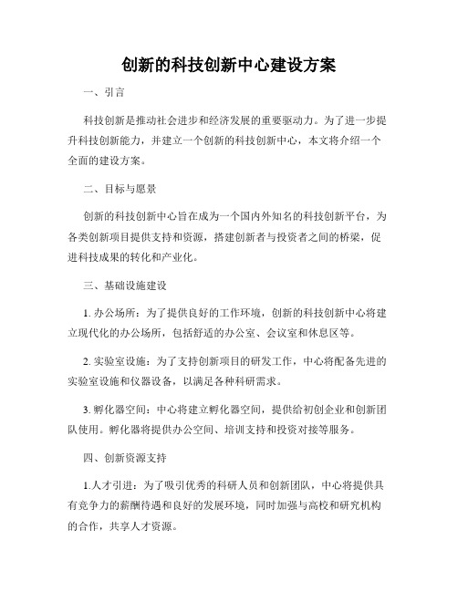 创新的科技创新中心建设方案