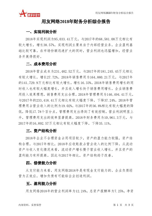 用友网络2018年财务分析结论报告-智泽华