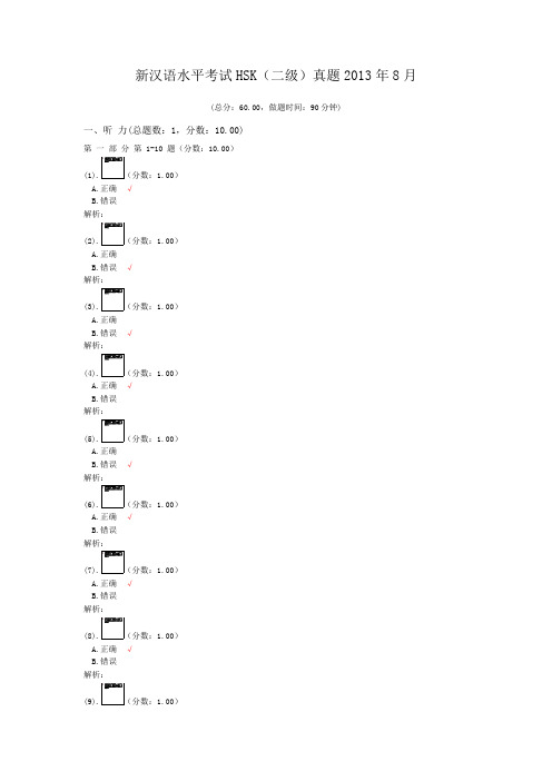 新汉语水平考试HSK(二级)真题2013年8月 