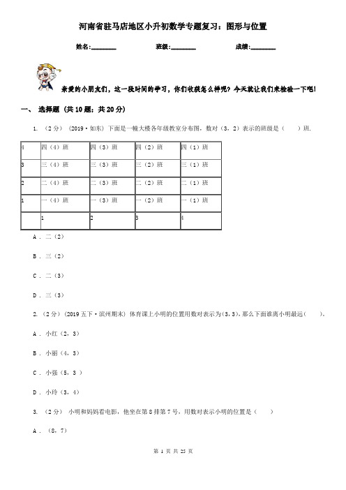 河南省驻马店地区小升初数学专题复习：图形与位置