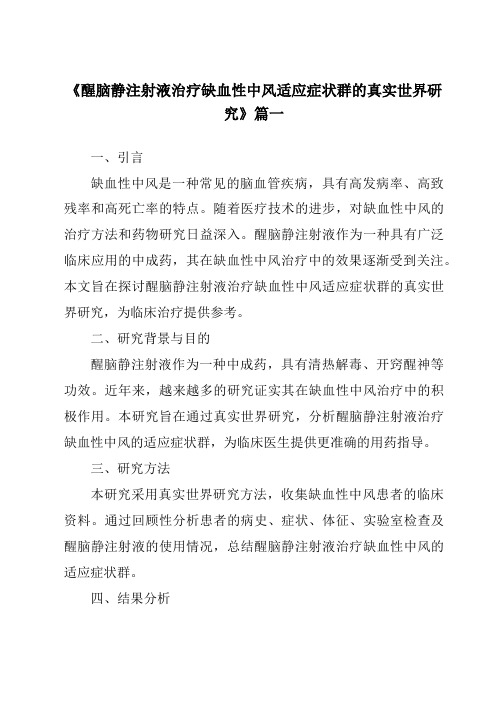 《2024年醒脑静注射液治疗缺血性中风适应症状群的真实世界研究》范文