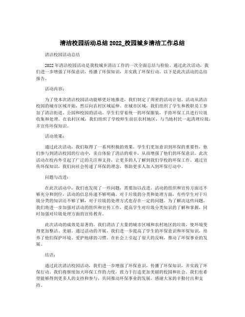 清洁校园活动总结2022_校园城乡清洁工作总结