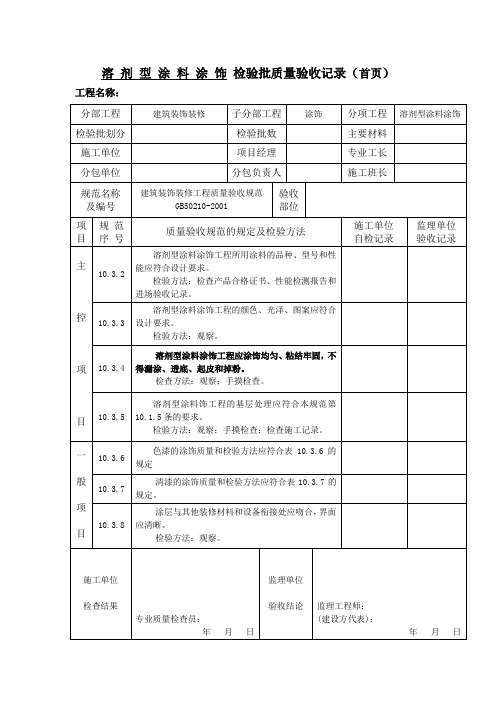 溶剂型涂料涂饰检验批质量验收记录(首页)