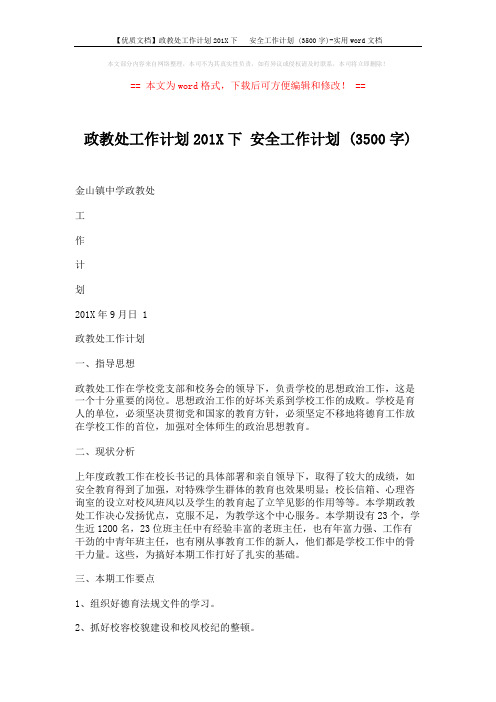 【优质文档】政教处工作计划201X下   安全工作计划 (3500字)-实用word文档 (8页)