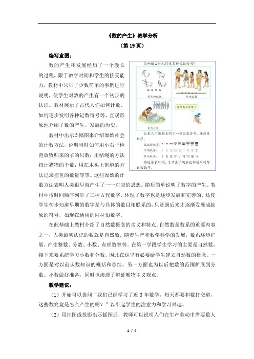 《数的产生和十进制计数法》教学分析