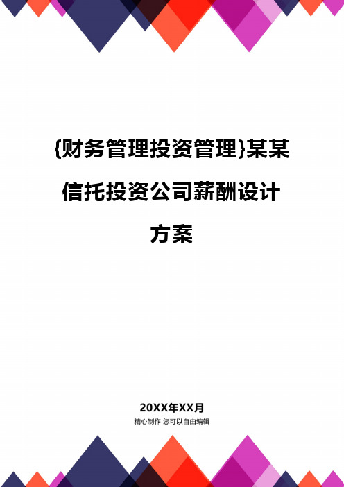 {财务管理投资管理}某某信托投资公司薪酬设计方案