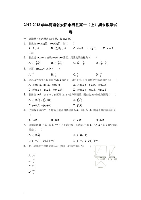 河南省安阳市滑县2017-2018学年高一(上)期末数学试卷(含答案解析)(精编)