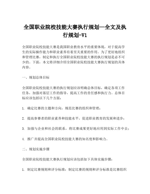 全国职业院校技能大赛执行规划—全文及执行规划-V1