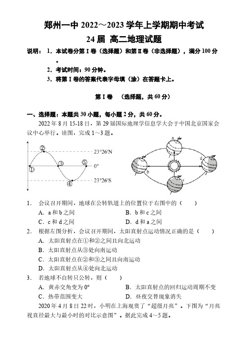 河南省郑州市第一中学2022-2023学年高二上学期期中考试地理试题