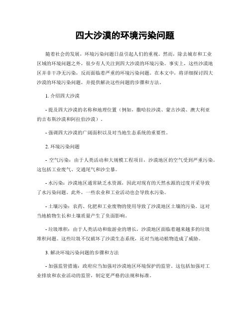 四大沙漠的环境污染问题