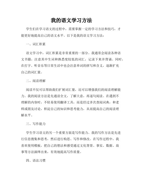 我的语文学习方法