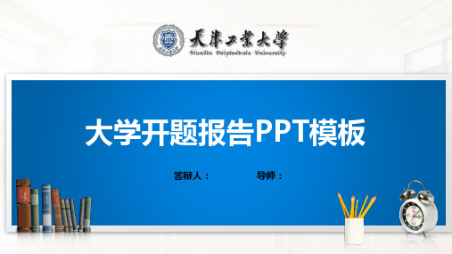 天津工业大学PPT模板(经典)